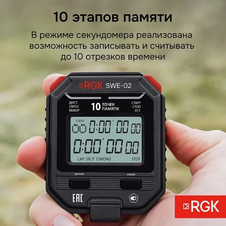 Секундомер электронный RGK SWE-02 с поверкой купить по низкой цене | МАКСПРОФИТ