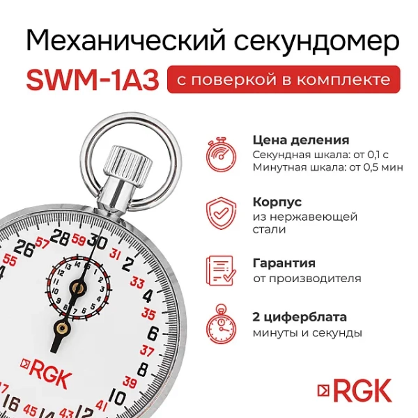 Секундомер механический RGK SWM-1A3 с поверкой купить по низкой цене | МАКСПРОФИТ
